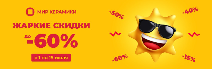 Жаркие скидки!