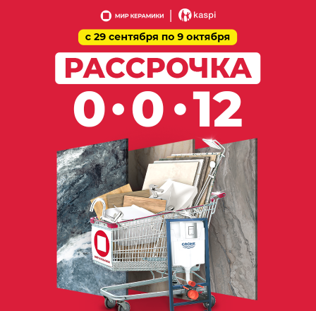 Рассрочка 0-0-12 от Kaspi.kz