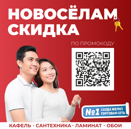 Скидка новосёлам!