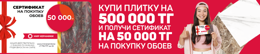 Купи кафель и получи сертификат на Обои