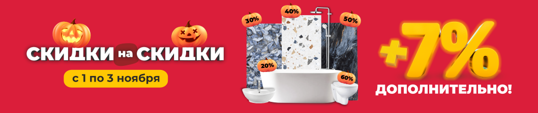 Скидки на скидки!