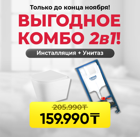 Выгодное Комбо 2в1!