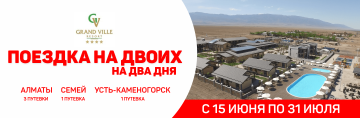 Путевка на двоих в ALAKOL GRAND VILLE