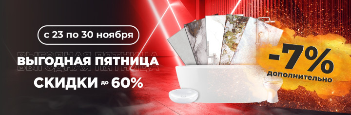 Выгодная пятница!