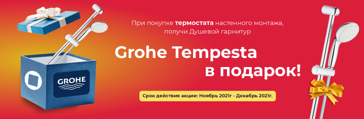 Дарим подарки от GROHE!