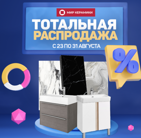 Тотальная распродажа!