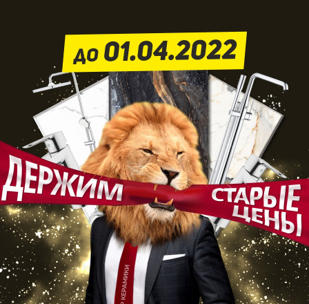 Держим цены!