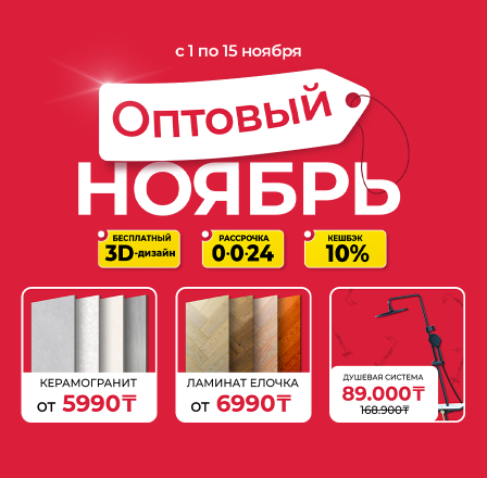 Оптовый ноябрь