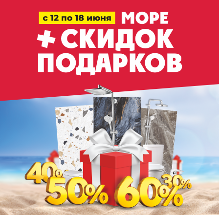 Море скидок!