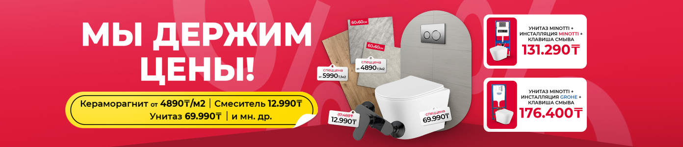 Мы держим цены!