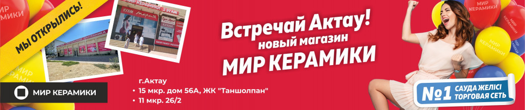 Встречай Актау!