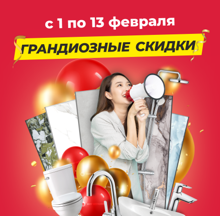 Грандиозные скидки!