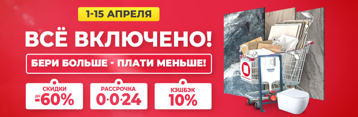 Все включено!
