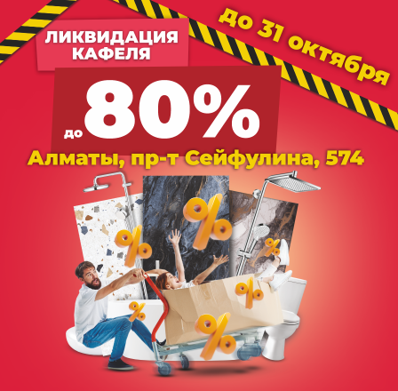 Ликвидация кафеля!