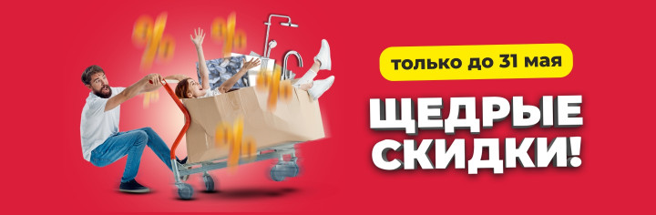Щедрые скидки!
