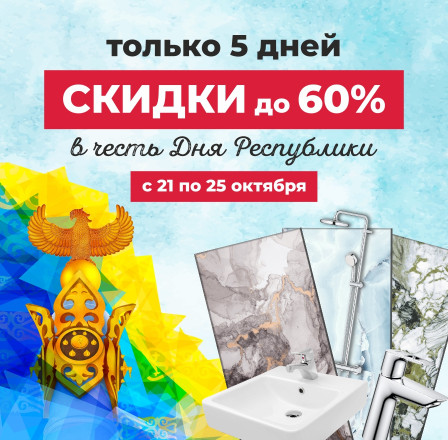 Скидки в честь дня Республики!