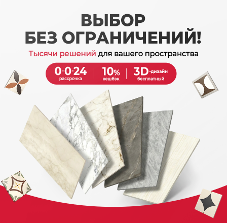 Выбор без ограничений!