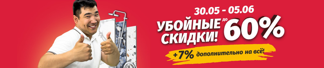 Убойные скидки!